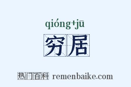 穷居是什么意思的图片